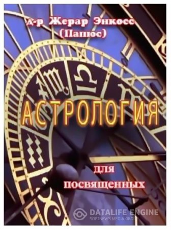Обложка к Жерар Энкосс Папюс. Астрология для посвященных (2016) RTF,FB2,EPUB,MOBI