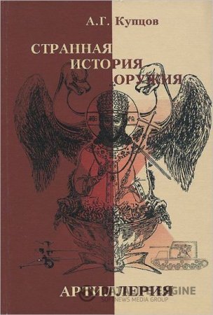 Обложка к Странная история оружия. Артиллерия: маршалы СССР против России - Адольф Гитлер против Германии (2003) PDF,DJVU