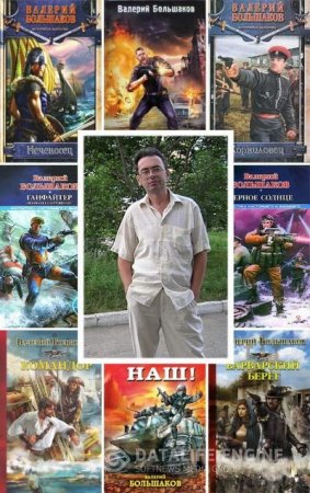 Обложка к Валерий Большаков. Собрание сочинений. 20 книг (2006-2016) FB2