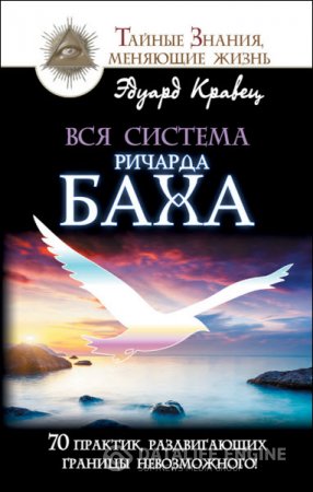 Обложка к Вся система Ричарда Баха. 70 практик, раздвигающих границы невозможного! (2016) RTF,FB2,EPUB,MOBI