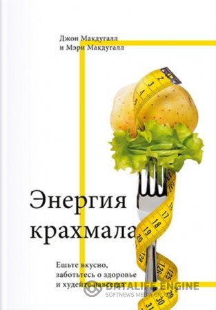 Обложка к Энергия крахмала. Ешьте вкусно, заботьтесь о здоровье и худейте навсегда (2016) FB2,EPUB,MOBI