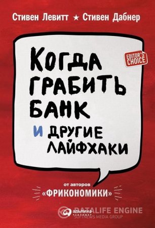 Обложка к Стивен Д. Левитт, Стивен Дж. Дабнер. Когда грабить банк и другие лайфхаки (2016) RTF,FB2,EPUB,MOBI,DOCX