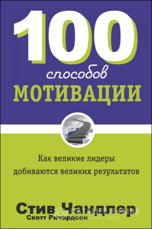 Обложка к С. Ричардсон, С. Чандлер. 100 способов мотивации (2012) RTF,FB2