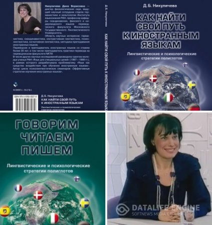 Обложка к Дина Никуличева. Говорим, читаем, пишем: Как найти свой путь к иностранным языкам. 2 книги