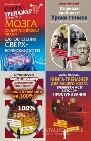 Обложка к Антон Могучий. Серия. Книга-тренажер для вашего мозга. 7 книг (2015-2016) FB2