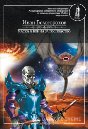 Обложка к Иван Белогорохов. Маска и война за господство (2016) RTF,FB2
