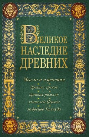 Обложка к Константин Душенко. Великое наследие древних (2015) RTF,FB2