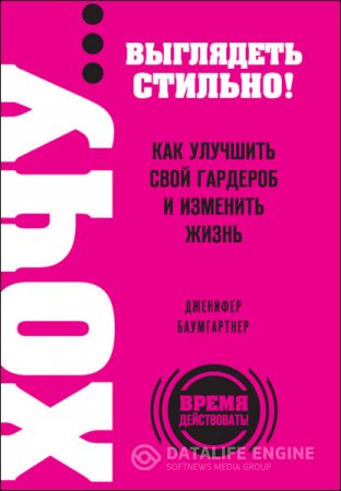 Обложка к Дженифер Баумгартнер. Хочу… выглядеть стильно! Как улучшить свой гардероб и изменить жизнь (2012) RTF,FB2,EPUB,MOBI