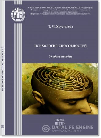 Обложка к Т. М. Хрусталева. Психология способностей (2013) PDF