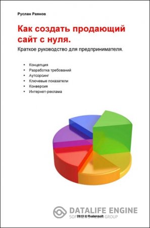 Обложка к Как создать продающий сайт с нуля. Краткое руководство для предпринимателя (2016) RTF,FB2