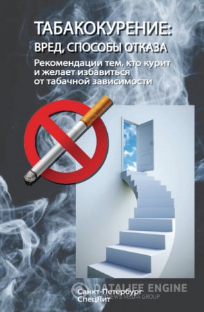 Обложка к Табакокурение. Вред, способы отказа. Рекомендации всем кто курит и желает избавиться о табачной зависимости (2012) RTF,FB2,EPUB,MOBI