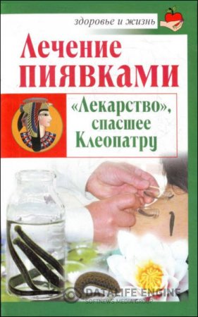 Обложка к Николай Крамский. Лечение пиявками. «Лекарство», спасшее Клеопатру (2011) RTF,FB2,EPUB,MOBI