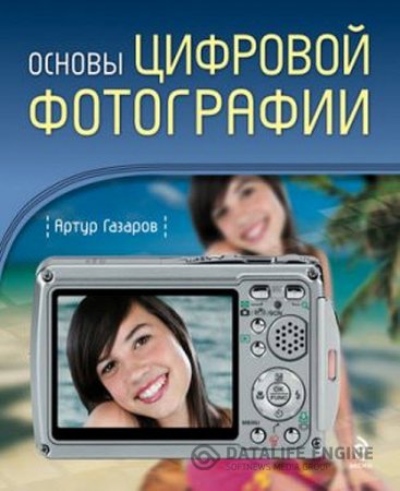 Обложка к Артур Газаров. Основы цифровой фотографии (2009) RTF