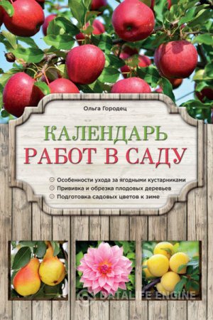 Обложка к Ольга Городец. Календарь работ в саду (2016) RTF,FB2
