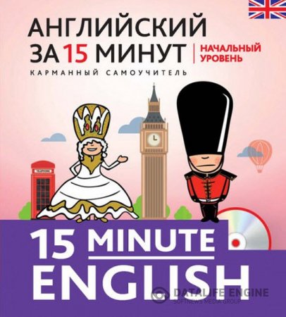 Обложка к Н. В. Тучина. Английский за 15 минут. Начальный уровень (2015) PDF