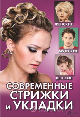 Обложка к Светлана Филатова. Современные стрижки и укладки. Женские, мужские, детские (2013) FB2,EPUB
