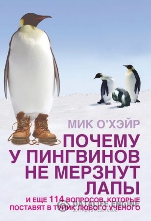Обложка к Почему у пингвинов не мерзнут лапы? И еще 114 вопросов, которые поставят в тупик любого ученого (2010) FB2,RTF,PDF