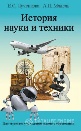 Обложка к Е. Лученкова, А. Мядель. История науки и техники (2014) RTF,FB2