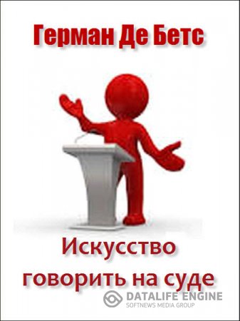 Обложка к Герман Де Бетс. Искусство говорить на суде (1891) RTF,FB2
