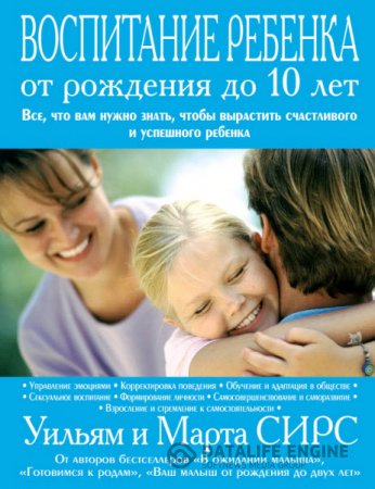 Обложка к М. Сирс, У. Сирс. Воспитание ребенка от рождения до 10 лет (2008) RTF,FB2