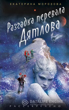 Обложка к Екатерина Морозова. Обращенные в камень. Разгадка перевала Дятлова (2016) RTF,FB2