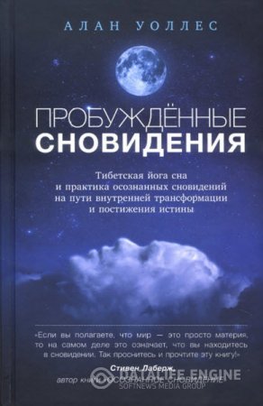 Обложка к Алан Уоллес. Пробуждённые сновидения (2016) RTF,FB2