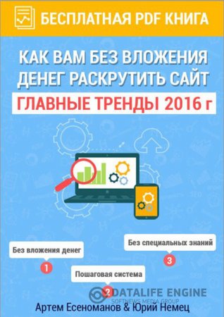 Обложка к Как вам без вложения денег раскрутить сайт. Главные тренды 2016г. (2016) PDF
