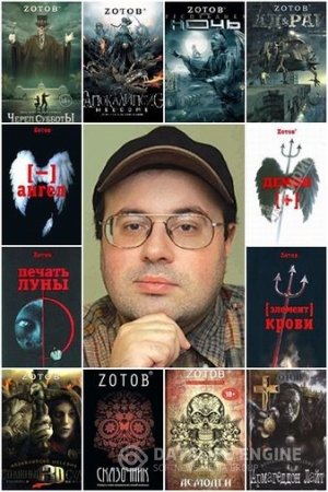 Обложка к Георгий Зотов. Сборник 21 книга