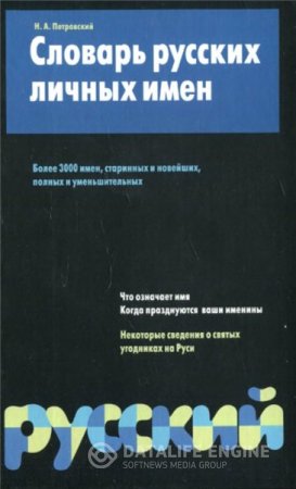 Обложка к Н.А. Петровский. Словарь русских личных имен (2000) DjVu