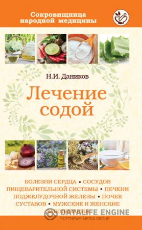 Обложка к Николай Даников. Лечение содой (2013) RTF,FB2