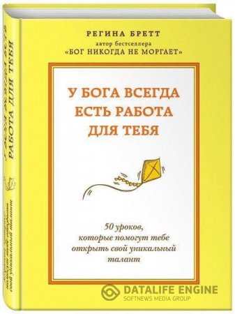 Обложка к Регина Бретт. У Бога всегда есть работа для тебя. 50 уроков, которые помогут тебе открыть свой уникальный талант (2015) PDF,FB2,EPUB,MOBI,DOCX