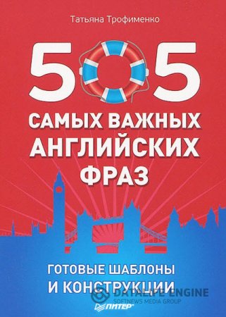 Обложка к Татьяна Трофименко. 505 самых важных английских фраз. Готовые шаблоны и конструкции (2013) PDF