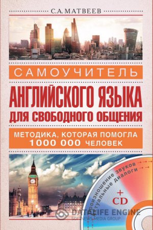Обложка к С. А. Матвеев. Самоучитель английского языка для свободного общения (2015) PDF