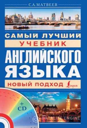 Обложка к С. А. Матвеев. Самый лучший учебник английского языка. Новый подход (2014) PDF