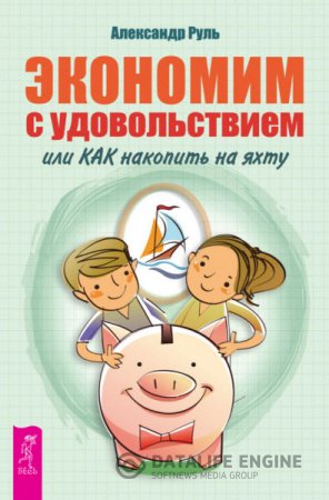 Обложка к Александр Руль. Экономим с удовольствием, или Как накопить на яхту (2013) RTF,FB2,EPUB,MOBI