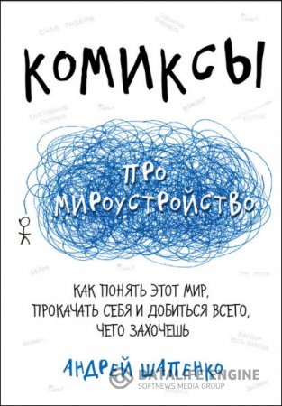 Обложка к Комиксы про мироустройство. Как понять этот мир, прокачать себя и добиться всего, чего захочешь (2016) RTF,FB2