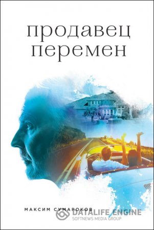 Обложка к Максим Сумароков. Продавец перемен (2016) RTF,FB2