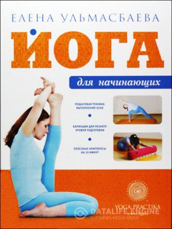 Обложка к Елена Ульмасбаева. Йога для начинающих (2011) RTF,FB2