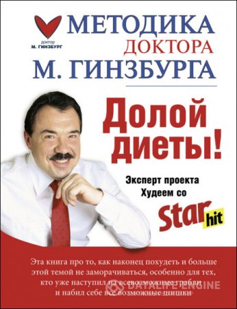 Обложка к Михаил Гинзбург. Долой диеты! (2016) RTF,FB2