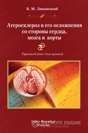 Обложка к Борис Липовецкий. Атеросклероз и его осложнения со стороны сердца, мозга и аорты (2013) RTF,FB2