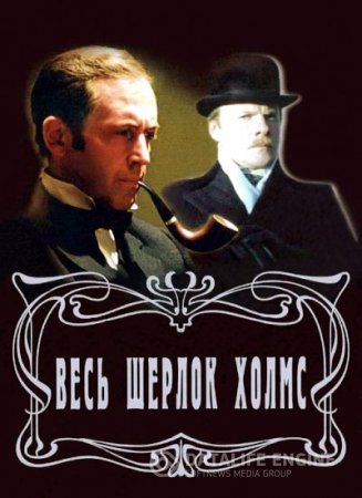 Обложка к Артур Конан Дойль. Весь Шерлок Холмс в одном файле