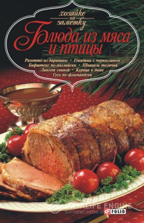 Обложка к Блюда из мяса и птицы (2008) RTF,FB2