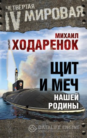 Обложка к Михаил Ходаренок. Щит и меч нашей Родины (2016) RTF,FB2