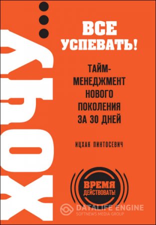 Обложка к ХОЧУ… все успевать! Тайм-менеджмент нового поколения за 30 дней (2013) RTF,FB2