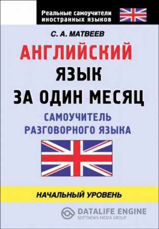 Обложка к Английский язык за один месяц. Самоучитель разговорного языка. Начальный уровень (2013) DjVu,PDF