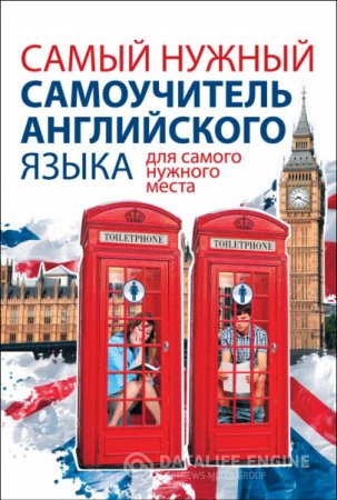 Обложка к С. А. Матвеев. Самый нужный самоучитель английского языка для самого нужного места (2014) DjVu,PDF