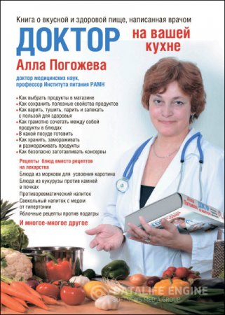 Обложка к А. В. Погожева. Доктор на вашей кухне. Книга о вкусной и здоровой пище, написанная врачом (2013) PDF