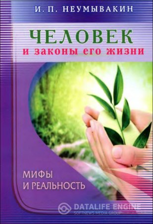 Обложка к И. П. Неумывакин. Человек и законы его жизни. Мифы и реальность (2014) DjVu,PDF