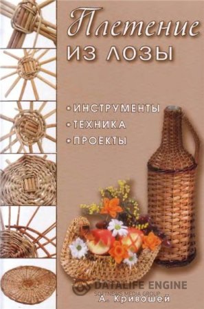 Обложка к А. Кривошей. Плетение из лозы. Инструменты, техника, проекты (2011) DjVu, PDF