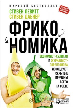 Обложка к Стивен Левитт - Фрикономика: Экономист-хулиган и журналист-сорвиголова исследуют скрытые причины всего на свете (2016) RTF,FB2,EPUB,MOBI,DOCX